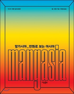 망가시아 만화로 보는 아시아