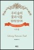 우리 숲의 꽃과 식물 컬러링 엽서북 나무꽃