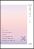괜찮아, 괜찮아지지 않아도