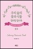 우리 숲의 꽃과 식물 컬러링 엽서북 풀꽃