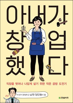 아내가 창업했다