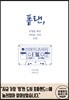 퐅랜, 무엇을 하든 어디로 가든 우린