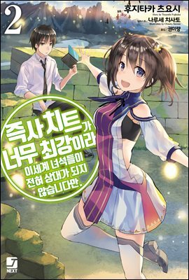 즉사 치트가 너무 최강이라 이세계 녀석들이 전혀 상대가 되지 않습니다만. 02권