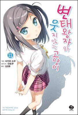 변태왕자와 웃지 않는 고양이 11권