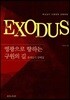 영광으로 향하는 구원의 길