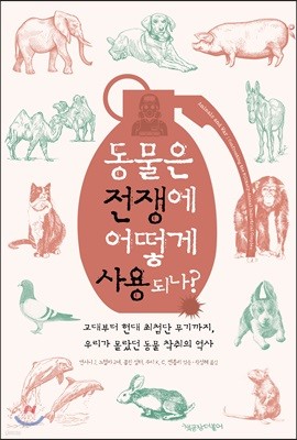 동물은 전쟁에 어떻게 사용되나?