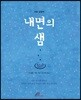 내면의 샘