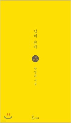 님의 손대