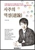 사주의 역설