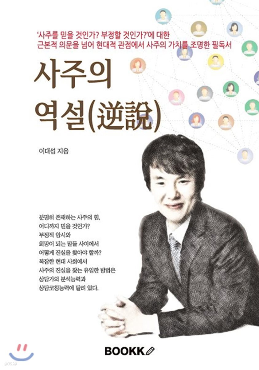 사주의 역설