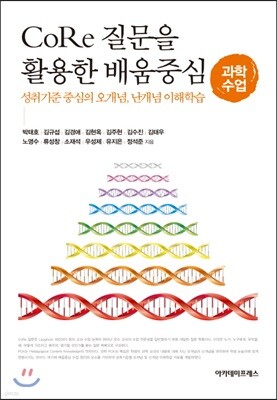 core 질문을 활용한 배움중심 과학수업