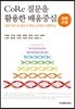 core 질문을 활용한 배움중심 과학수업