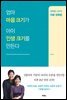 엄마 마음 크기가 아이 인생 크기를 만든다