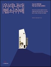 우리나라 협소주택