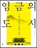 임금의 도시