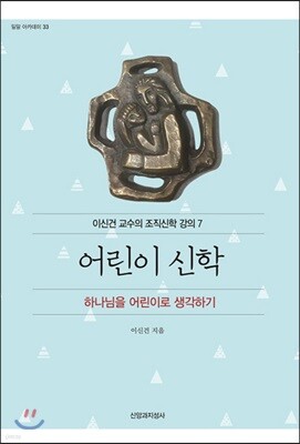 어린이 신학
