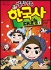 설민석의 한국사 대모험 5