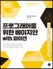 프로그래머를 위한 베이지안 with 파이썬