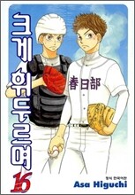 크게 휘두르며 16