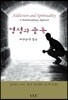 영성과 중독