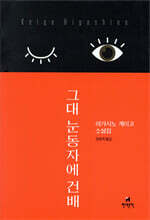 그대 눈동자에 건배