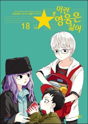 이런 영웅은 싫어 18