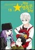 이런 영웅은 싫어 18