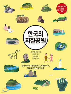 한국의 지질공원