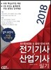 2018 전기기사 산업기사 필기