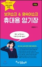 보카쇼크 &amp; 영숙어쇼크 휴대용 암기장