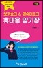 보카쇼크 & 영숙어쇼크 휴대용 암기장