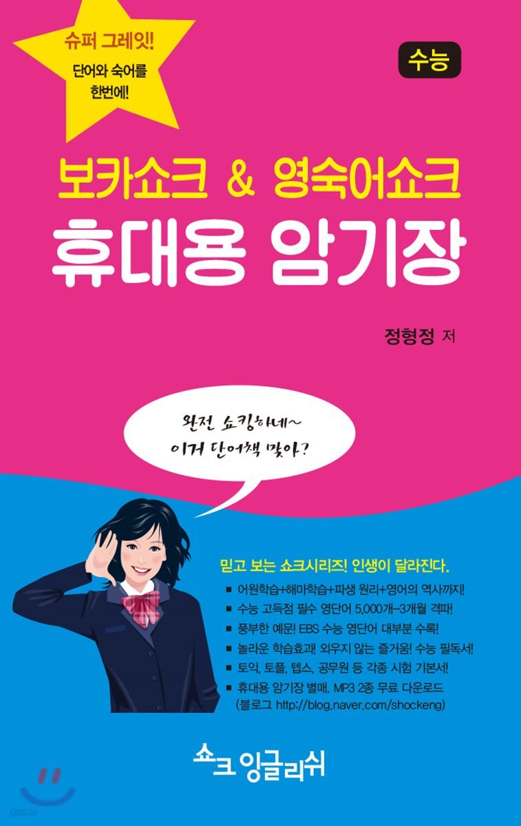 보카쇼크 &amp; 영숙어쇼크 휴대용 암기장