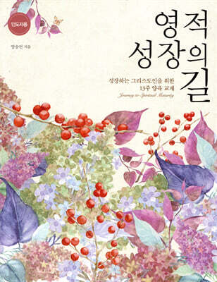 영적 성장의 길 (인도자용)
