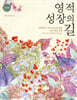 영적 성장의 길 (훈련생용)