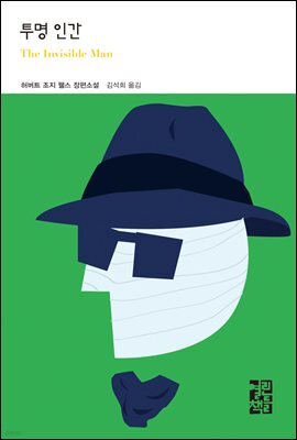 [대여] 투명 인간 - 열린책들 세계문학 186