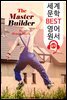 훌륭한 건축가 (The Master Builder) '헨리크 입센