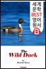 야생 오리 (The Wild Duck ) '헨리크 입센