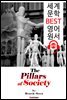 사회의 기둥들 (The Pillars of Society) '헨리크 입센