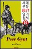 페르귄트 (Peer Gynt) '헨리크 입센