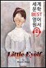 작은 아이욜프 (Little Eyolf) '헨리크 입센