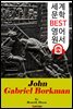욘 가브리엘 보르크만 (John Gabriel Borkman) '헨리크 입센