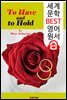 이제부터 영원히 (To Have and to Hold)