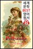 폴리애나 1편 (Pollyanna)