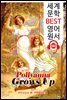 폴리애나 청춘 (Pollyanna Grows Up) 2편(속편)