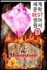 월장석 (The Moonstone) '영문학 최초 추리소설'