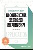 모바일 앱 메이커 전문가 바이플러그로 코딩없이 앱 개발하기