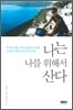 나는 나를 위해서 산다