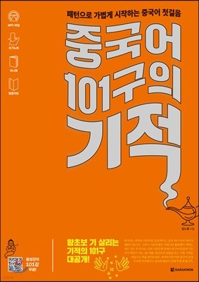 중국어 101구의 기적