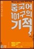 중국어 101구의 기적