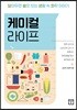 케미컬 라이프